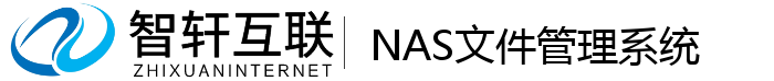 NAS文件管理系统