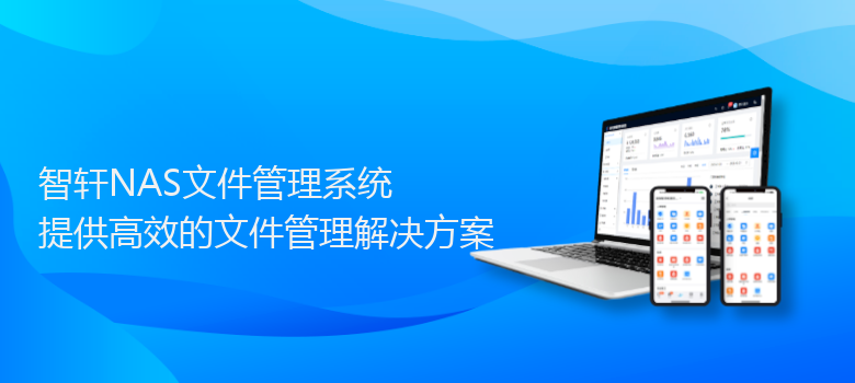 NAS文件管理系统